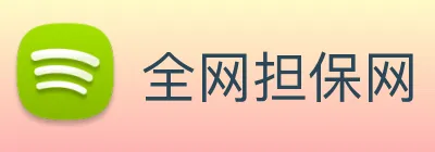 全网担保网 logo